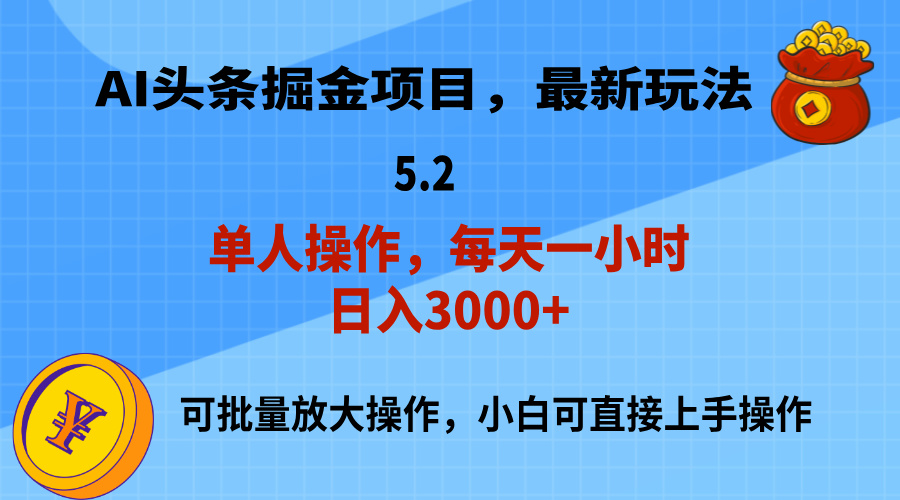（11577期）AI撸头条，当天起号，第二天就能见到收益，小白也能上手操作，日入3000+-网创空间