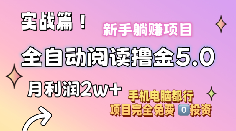 （11578期）小说全自动阅读撸金5.0 操作简单 可批量操作 零门槛！小白无脑上手月入2w+-网创空间