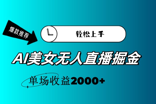 （11579期）AI美女无人直播暴力掘金，小白轻松上手，单场收益2000+-网创空间