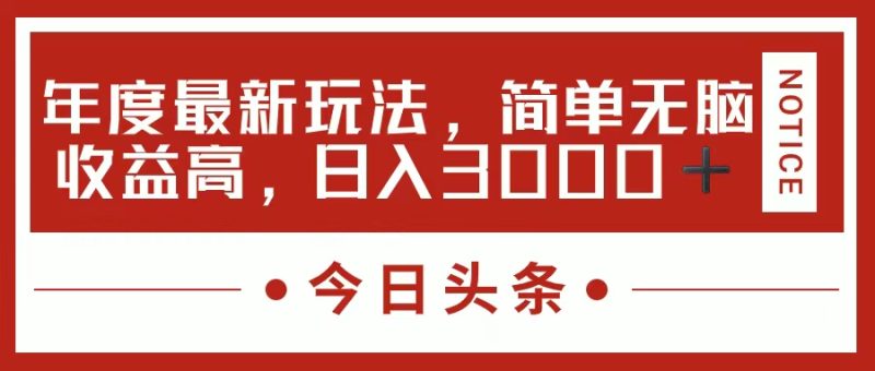 （11582期）今日头条新玩法，简单粗暴收益高，日入3000+-网创空间