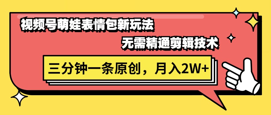 （11581期）视频号萌娃表情包新玩法，无需精通剪辑，三分钟一条原创视频，月入2W+-网创空间
