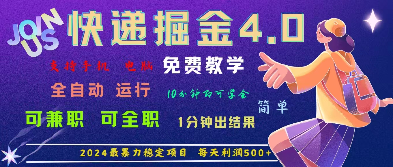 （11622期）4.0快递掘金，2024最暴利的项目。日下1000单。每天利润500+，免费，免…-网创空间
