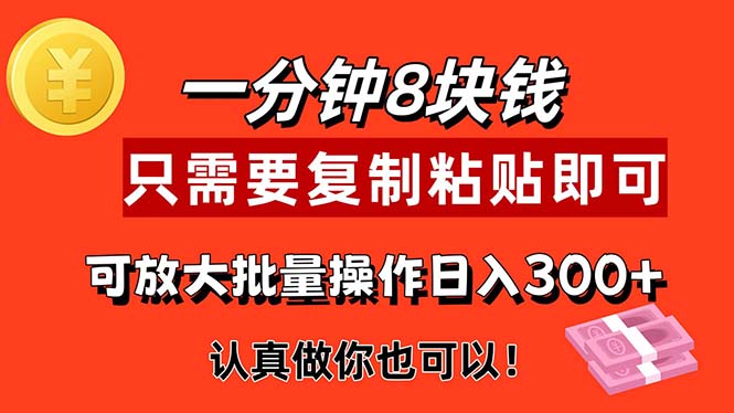 （11627期）1分钟做一个，一个8元，只需要复制粘贴即可，真正动手就有收益的项目-网创空间