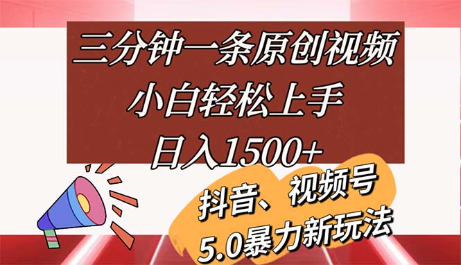 （11628期）三分钟一条原创视频，小白轻松上手，日入1500+-网创空间