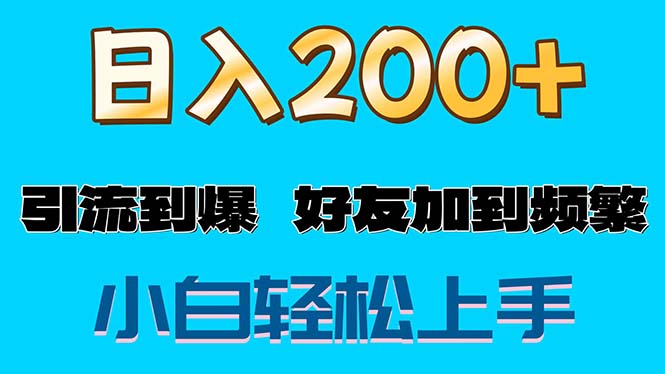 （11629期）s粉变现玩法，一单200+轻松日入1000+好友加到屏蔽-网创空间