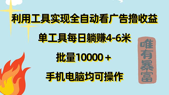 （11630期）利用工具实现全自动看广告撸收益，单工具每日躺赚4-6米 ，批量10000＋…-网创空间