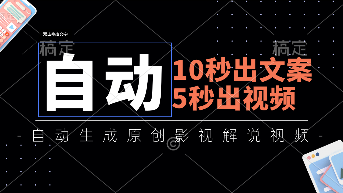 （11633期）10秒出文案，5秒出视频，全自动生成原创影视解说视频-网创空间
