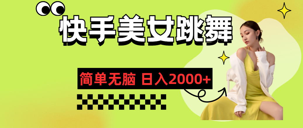 （11631期）快手-美女跳舞，简单无脑，轻轻松松日入2000+-网创空间
