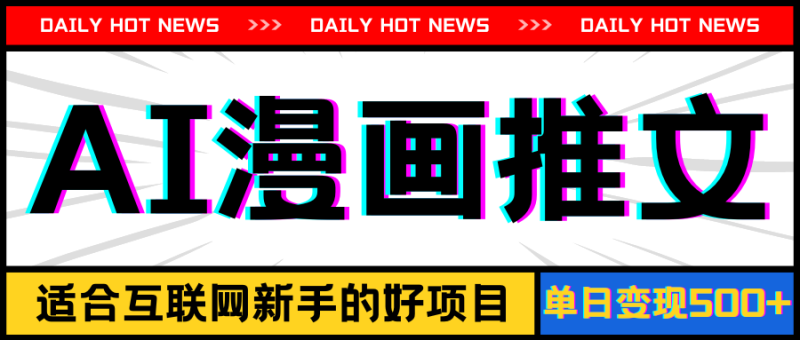 （11632期）手机也能做AI漫画推文，播放量20w＋，新手玩家的福利，单日变现500+-网创空间
