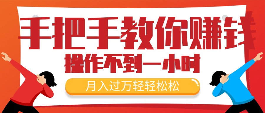 （11634期）手把手教你赚钱，新手每天操作不到一小时，月入过万轻轻松松，最火爆的…-网创空间