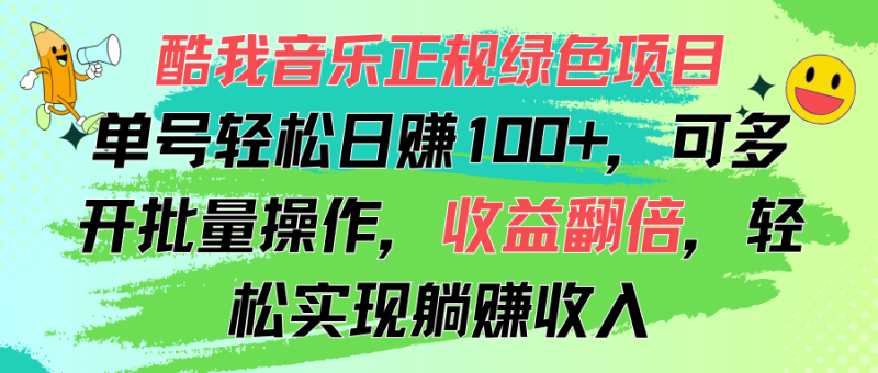 （11637期）酷我音乐正规绿色项目，单号轻松日赚100+，可多开批量操作，收益翻倍，…-网创空间