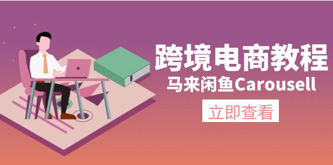 （11639期）跨境电商教程：马来闲鱼Carousell：环境/邮箱/电话解决/产品上传及流量-网创空间