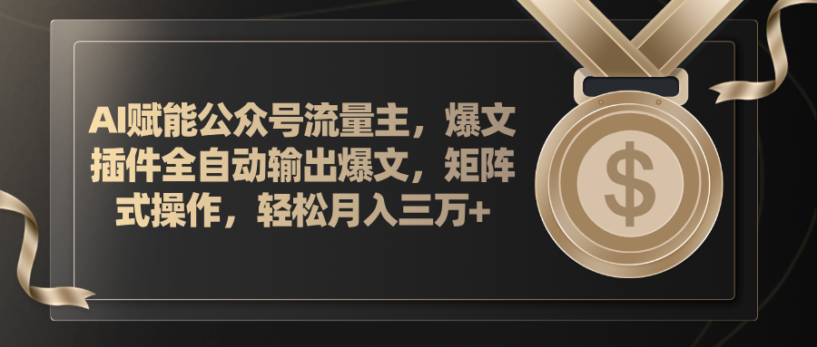 （11604期）AI赋能公众号流量主，插件输出爆文，矩阵式操作，轻松月入三万+-网创空间