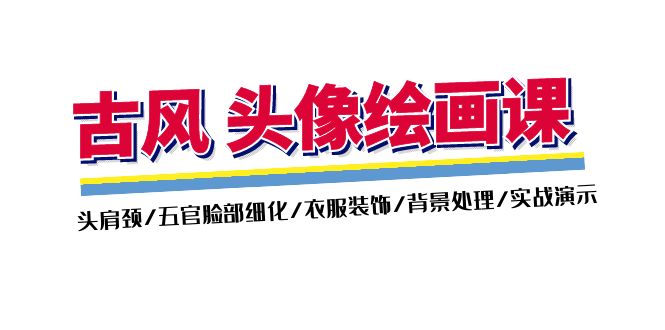 （11606期）古风-头像绘画课-2期：头肩颈/五官脸部细化/衣服装饰/背景处理/实战演示-网创空间