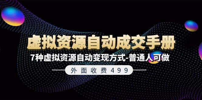 （11607期）外面收费499《虚拟资源自动成交手册》7种虚拟资源自动变现方式-普通人可做-网创空间
