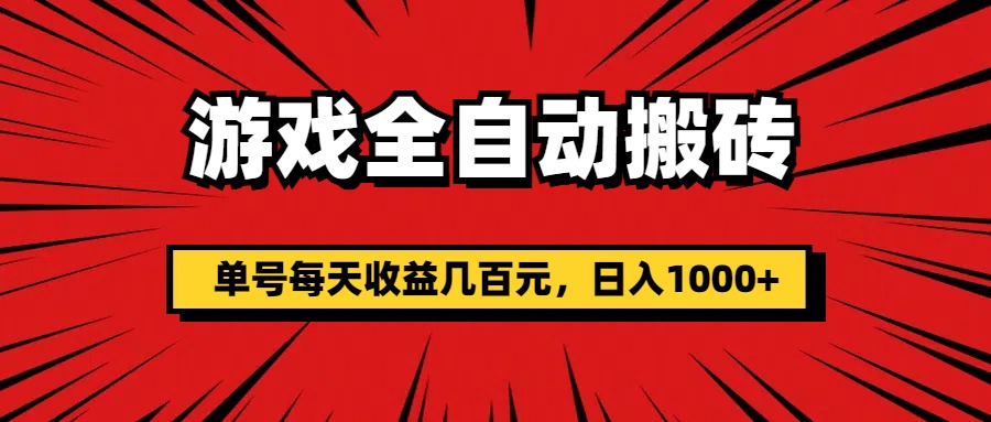 （11608期）游戏全自动搬砖，单号每天收益几百元，日入1000+-网创空间