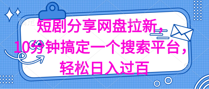 （11611期）分享短剧网盘拉新，十分钟搞定一个搜索平台，轻松日入过百-网创空间