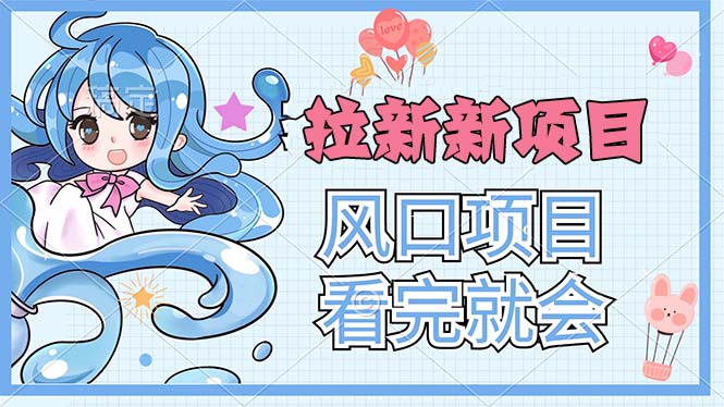 （11613期）拉新界的新玩法，风口项目，看完就会，动手就有-网创空间