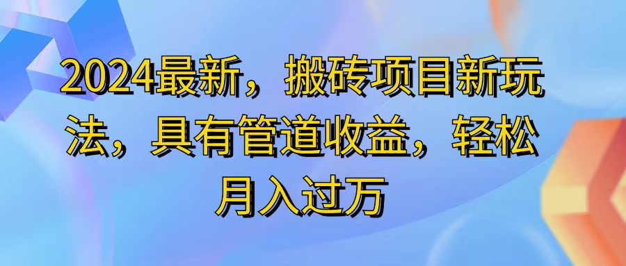 （11616期）2024最近，搬砖收益新玩法，动动手指日入300+，具有管道收益-网创空间