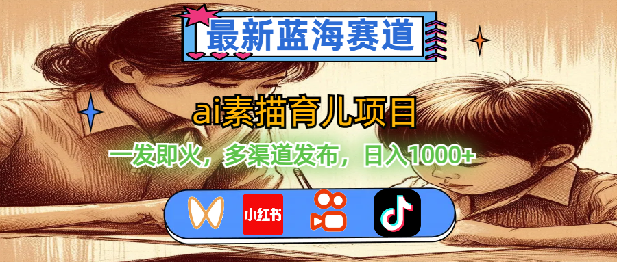 （11618期）最新蓝海赛道，ai素描育儿项目，一发即火，多渠道发布，日入1000+-网创空间