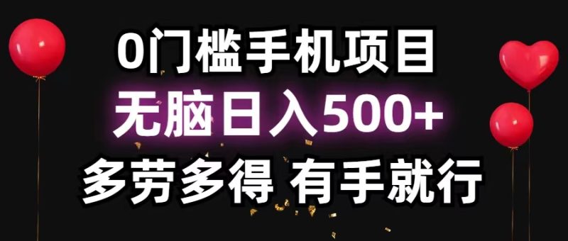 （11643期）0门槛手机项目，无脑日入500+，多劳多得，有手就行-网创空间