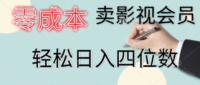 （11644期）零成本卖影视会员，一天卖出上百单，轻松日入四位数-网创空间