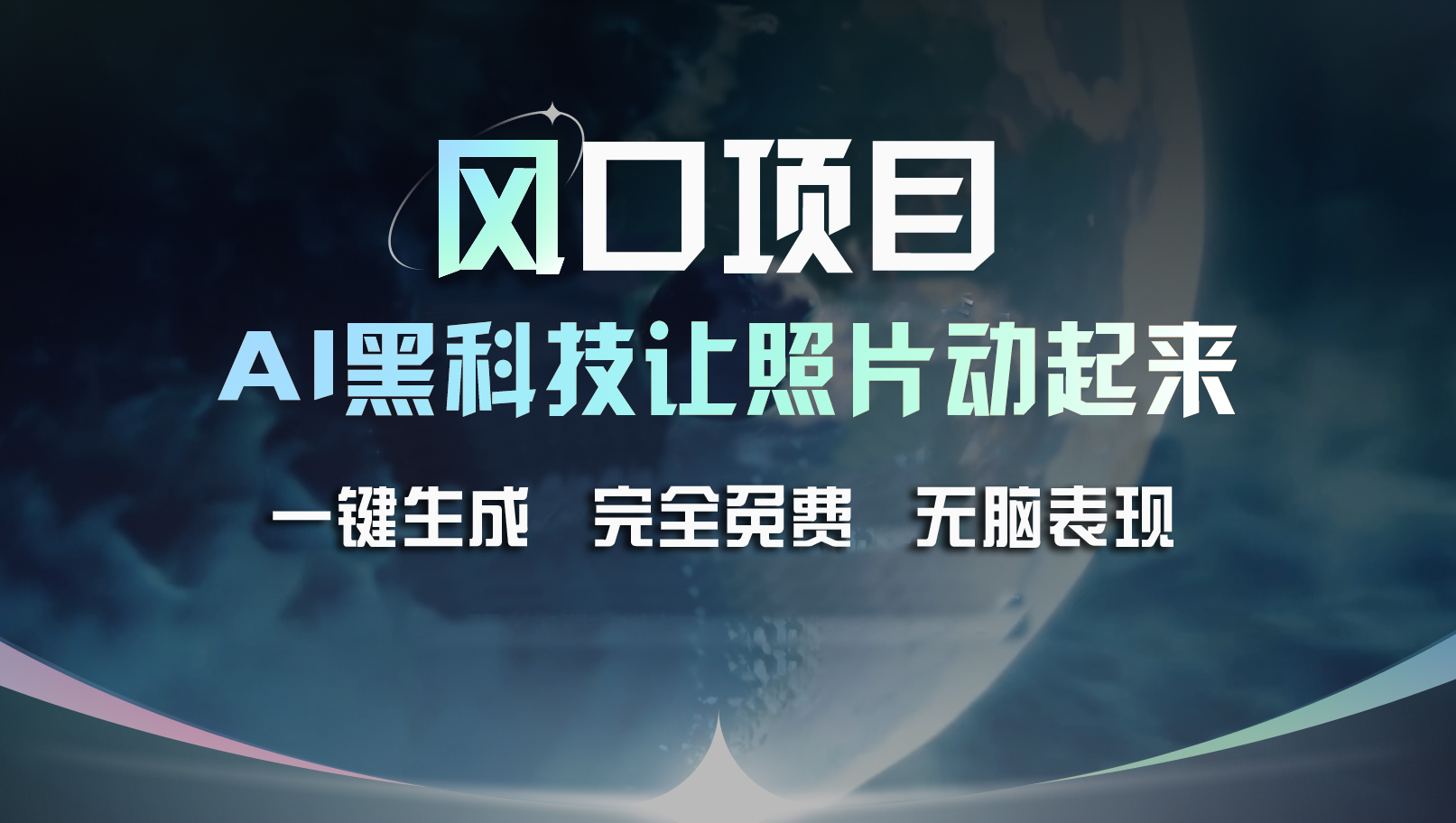 （11646期）风口项目，AI 黑科技让老照片复活！一键生成完全免费！接单接到手抽筋…-网创空间