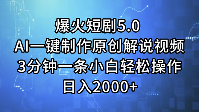 （11649期）爆火短剧5.0  AI一键制作原创解说视频 3分钟一条小白轻松操作 日入2000+-网创空间