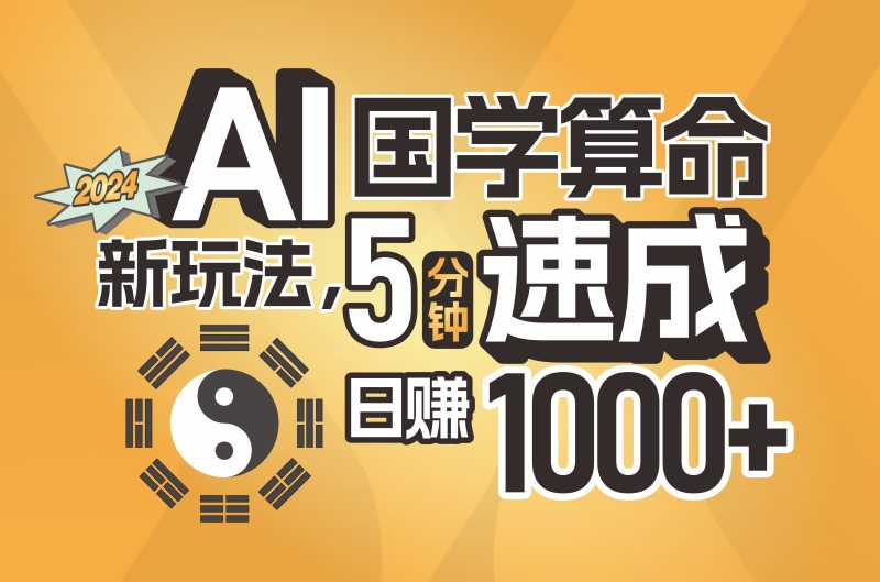 （11648期）揭秘AI国学算命新玩法，5分钟速成，日赚1000+，可批量！-网创空间