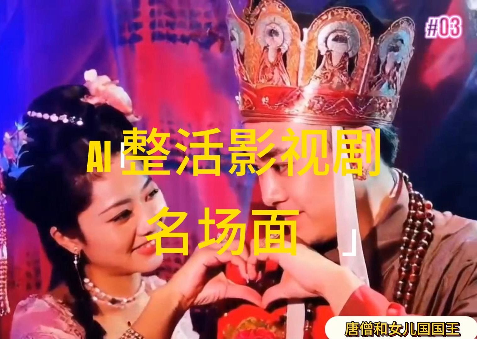 （11652期）AI整活“影视名场面”发一条爆一条，无脑撸分成收益，日入1000+-网创空间