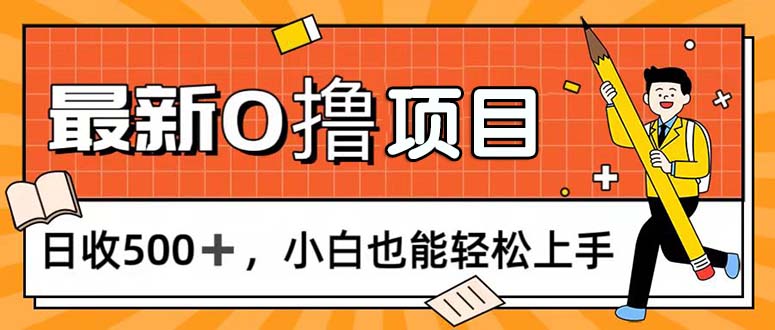 （11657期）0撸项目，每日正常玩手机，日收500+，小白也能轻松上手-网创空间