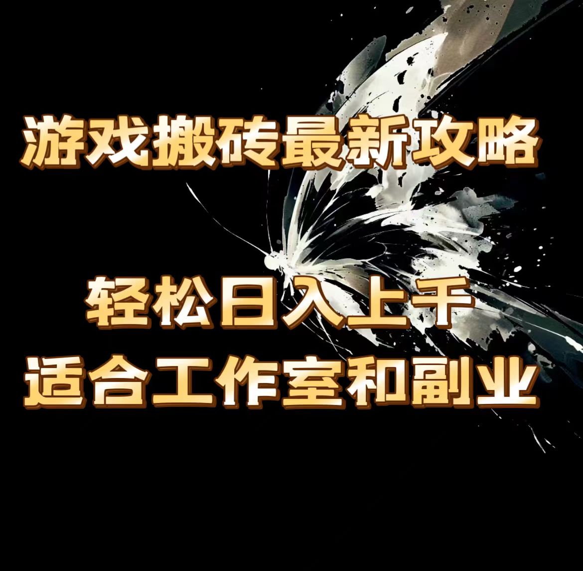 （11662期）游戏搬砖最新攻略，轻松日入上千，适合工作室和副业。-网创空间