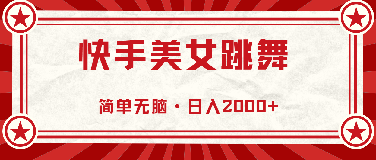 （11663期）快手美女直播跳舞，0基础-可操作，轻松日入2000+-网创空间
