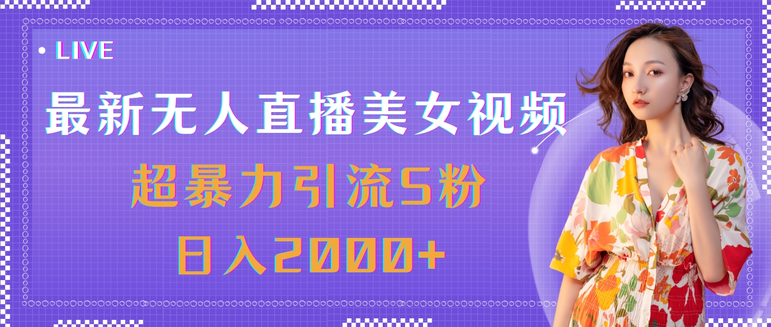 （11664期）最新无人直播美女视频，超暴力引流S粉日入2000+-网创空间