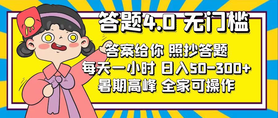 （11667期）答题4.0，无门槛，答案给你，照抄答题，每天1小时，日入50-300+-网创空间