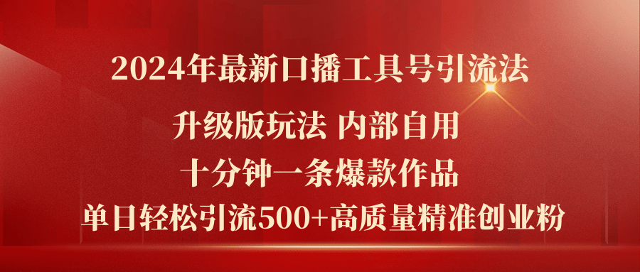 （11669期）2024年最新升级版口播工具号引流法，十分钟一条爆款作品，日引流500+高…-网创空间