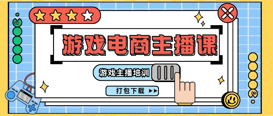 （11673期）0基础入门游戏电商主播课程：游戏主播培训打包下载（23节）-网创空间