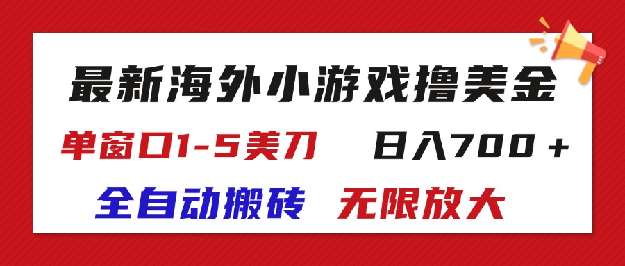 （11675期）最新海外小游戏全自动搬砖撸U，单窗口1-5美金,  日入700＋无限放大-网创空间