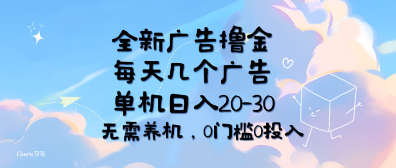 (11678期)全新广告撸金,每天几个广告,单机日入20-30无需养机,0门槛0投入-网创空间