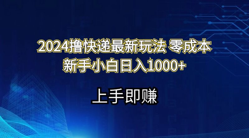 （11680期）2024撸快递最新玩法零成本新手小白日入1000+-网创空间