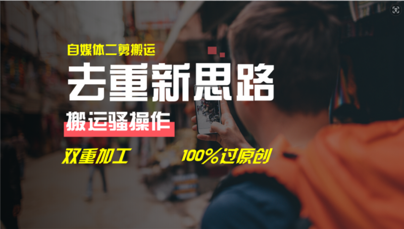 (11682期)去重新思路,详细教你自媒体视频二剪搬运技术,自己加工双重去重100%过…-网创空间
