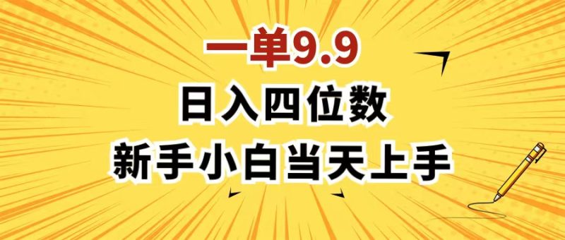 （11683期）一单9.9，一天轻松四位数的项目，不挑人，小白当天上手 制作作品只需1分钟-网创空间