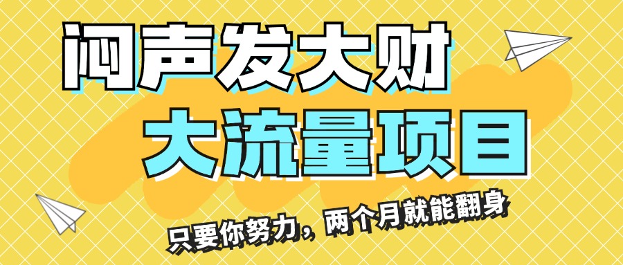（11688期）闷声发大财，大流量项目，月收益过3万，只要你努力，两个月就能翻身-网创空间