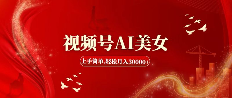 （11693期）视频号AI美女，上手简单，轻松月入30000+-网创空间