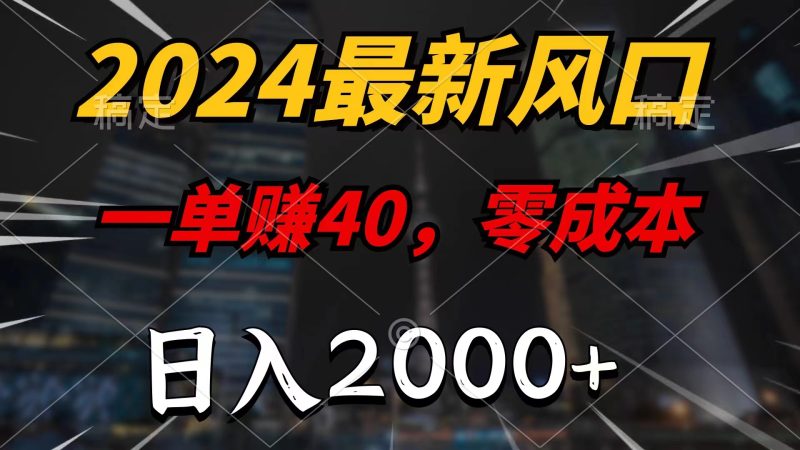（11696期）2024最新风口项目，一单40，零成本，日入2000+，小白也能100%必赚-网创空间