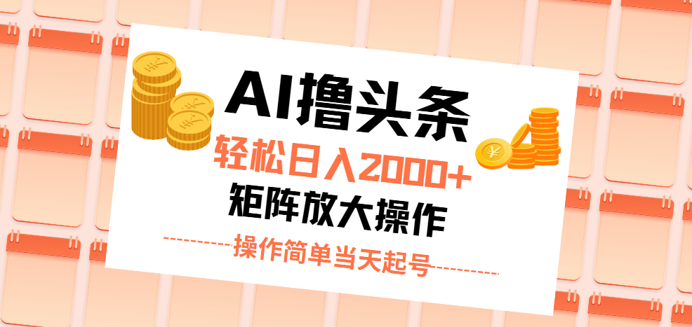 （11697期）AI撸头条，轻松日入2000+无脑操作，当天起号，第二天见收益。-网创空间