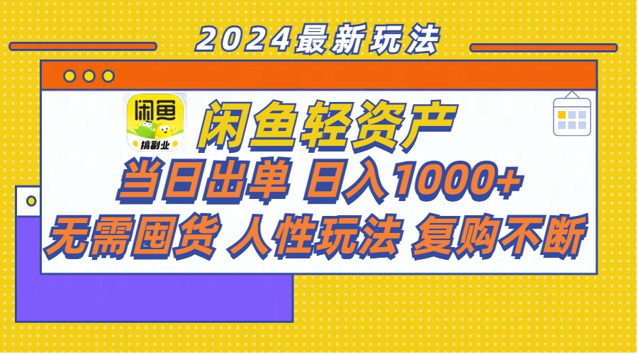 （11701期）闲鱼轻资产  当日出单 日入1000+ 无需囤货人性玩法复购不断-网创空间