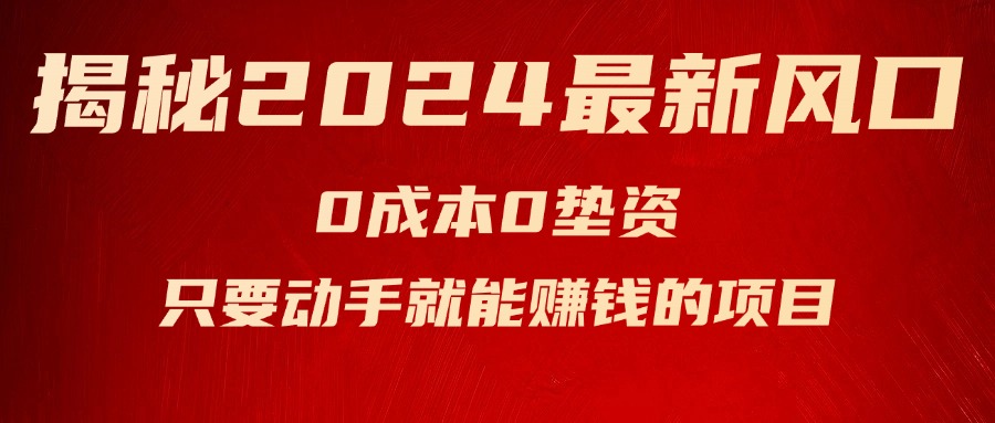 （11727期）揭秘2024最新风口，0成本0垫资，新手小白只要动手就能赚钱的项目—空调-网创空间
