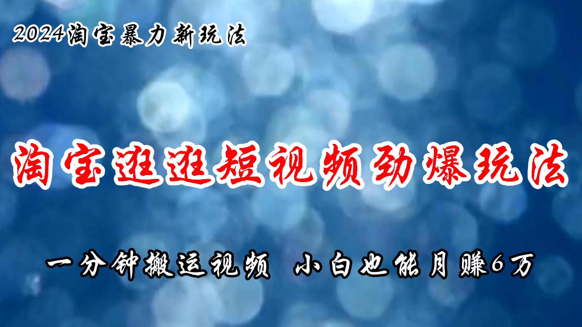（11726期）淘宝逛逛短视频劲爆玩法，只需一分钟搬运视频，小白也能月赚6万+-网创空间