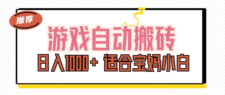 （11723期）游戏自动搬砖副业项目，日入1000+ 适合宝妈小白-网创空间